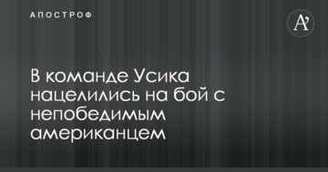 У команді Усика націлилися на бій з непереможним американцем
