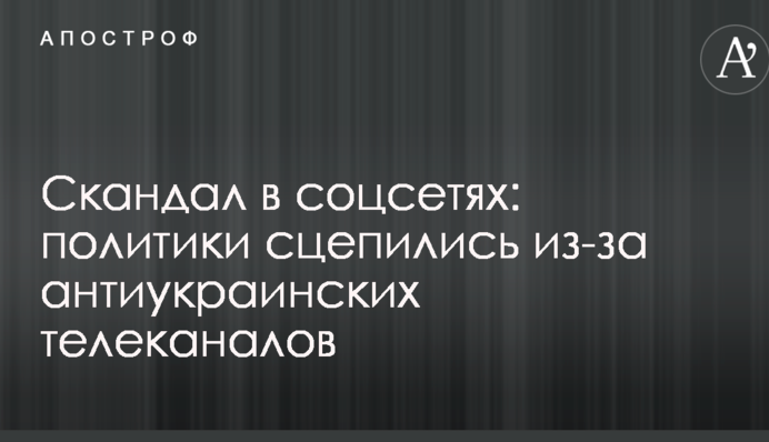 Скандал в соцмережах: політики зчепилися через антиукраїнські телеканали