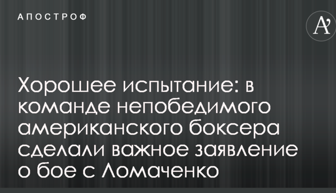 Хорошее испытание: в команде непобедимого американского боксера сделали важное заявление о бое с Ломаченко