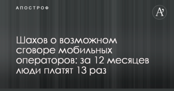 Шахов про можливу змову мобільних операторів: за 12 місяців люди платять 13 раз