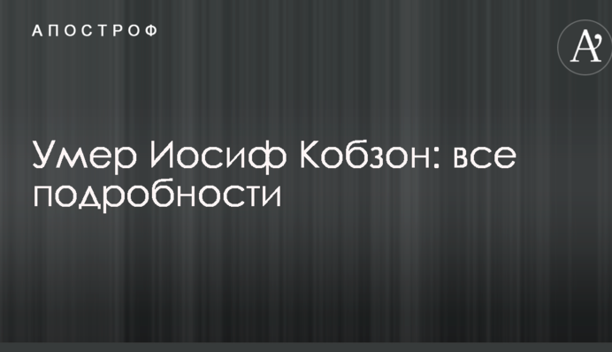 Умер Иосиф Кобзон: все подробности