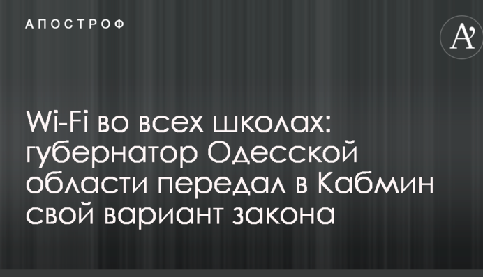 Wi-Fi у всіх школах: губернатор Одещини передав до Кабміну свій варіант закону