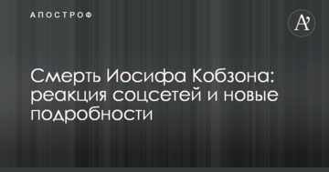 Смерть Йосипа Кобзона: реакція соцмереж і нові подробиці