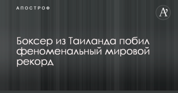 Боксер з Таїланду побив феноменальний світовий рекорд