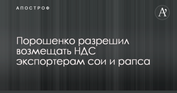 Президент підтримав невеликих сільгоспвиробників і скасував "соєві правки"