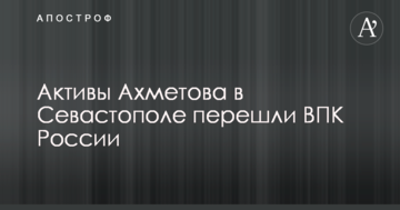 Активи Ахметова в Севастополі перейшли ВПК Росії