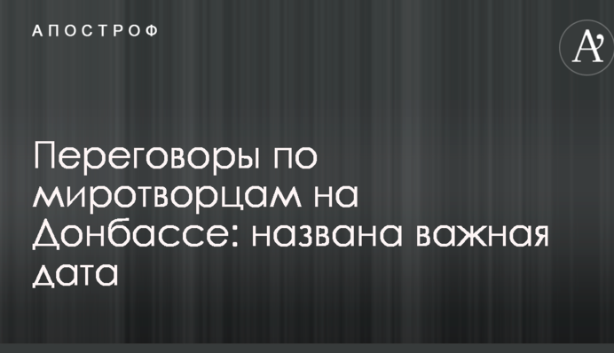 Переговоры по миротворцам на Донбассе: названа важная дата