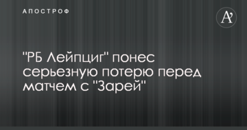 "РБ Лейпциг" понес серьезную потерю перед матчем с "Зарей"