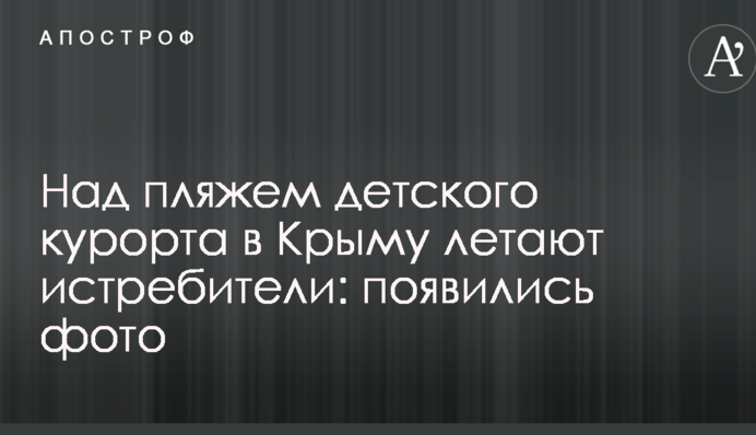 ​Над пляжем дитячого курорту в Криму літають винищувачі: з'явилися фото