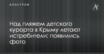 ​Над пляжем дитячого курорту в Криму літають винищувачі: з'явилися фото