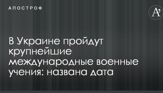 В Украине пройдут крупнейшие международные военные учения: названа дата