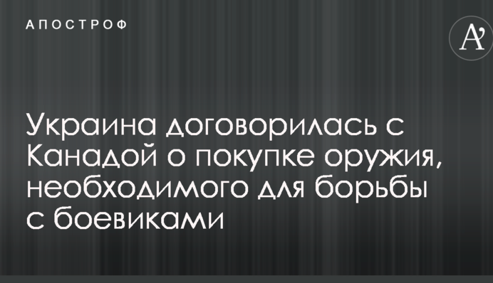 Украина договорилась с Канадой о покупке оружия, необходимого для борьбы с боевиками