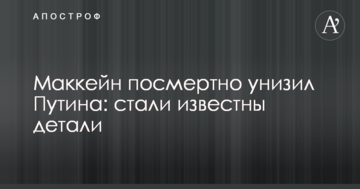 Маккейн посмертно принизив Путіна: стали відомі деталі