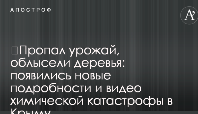 Пропав урожай, облисіли дерева: з'явилися нові подробиці і відео хімічної катастрофи в Криму