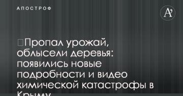 Пропав урожай, облисіли дерева: з'явилися нові подробиці і відео хімічної катастрофи в Криму