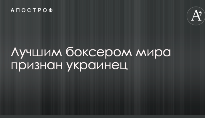Найкращим боксером світу визнано українця