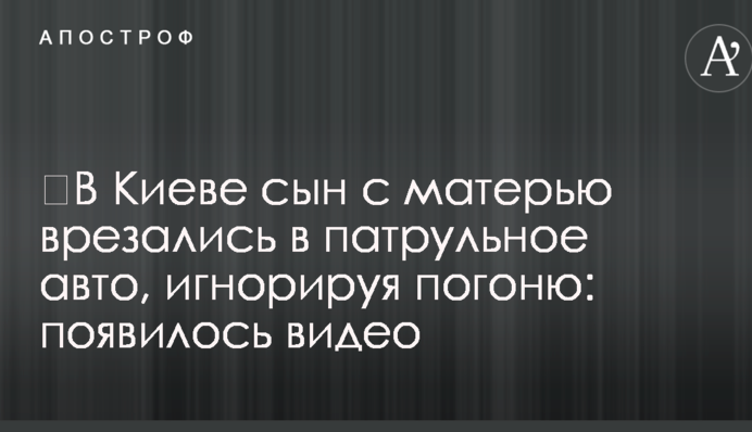 ​В Киеве сын с матерью врезались в патрульное авто, игнорируя погоню: появились фото и видео