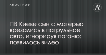 ​У Києві син з матір'ю врізалися в патрульне авто, ігноруючи погоню: з'явилися фото і відео