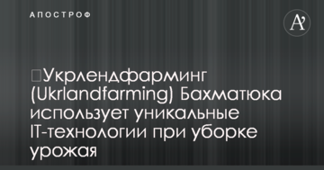 Ukrlandfarming Бахматюка використовує унікальні IT-технології при збиранні врожаю