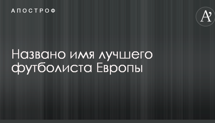 Названо ім'я найкращого футболіста Європи