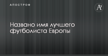 Названо имя лучшего футболиста Европы