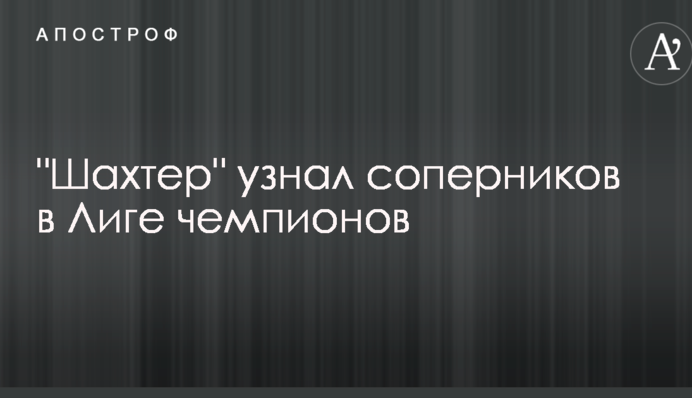 "Шахтер" узнал соперников в Лиге чемпионов
