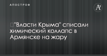 "​Влада Криму" списала хімічний колапс в Армянську на спеку