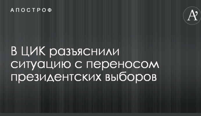 В ЦИК разъяснили ситуацию с переносом президентских выборов