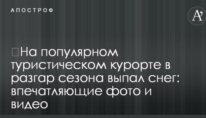 ​На популярном туристическом курорте в разгар сезона выпал снег: впечатляющие фото и видео