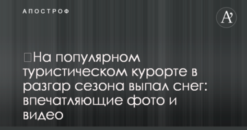​На популярному туристичному курорті в розпал сезону випав сніг: вражаючі фото і відео