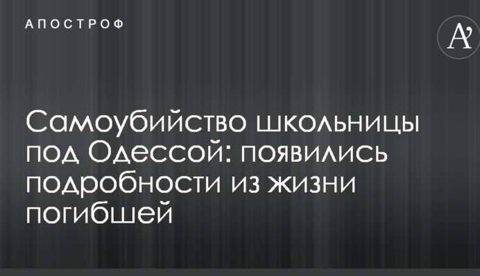Самогубство школярки під Одесою: з'явилися подробиці з життя загиблої