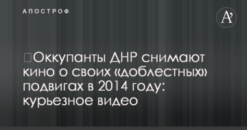 ​Окупанти ДНР знімають кіно про свої "доблесні" подвиги: курйозне відео