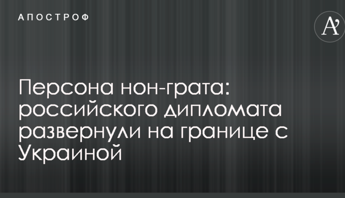 Персона нон-грата: російського дипломата розгорнули на кордоні з Україною