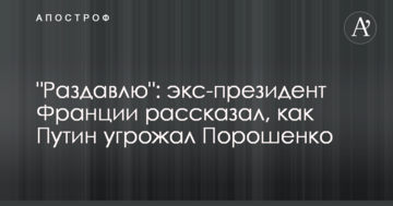 ​"Розчавлю": екс-президент Франції розповів, як Путін погрожував Порошенку