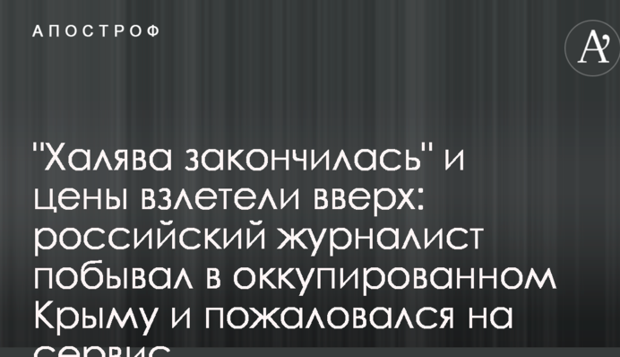 Ціни злетіли вгору: російський журналіст побував в Криму і поскаржився на сервіс