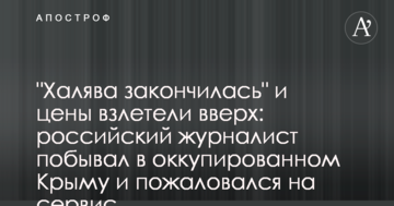 Ціни злетіли вгору: російський журналіст побував в Криму і поскаржився на сервіс