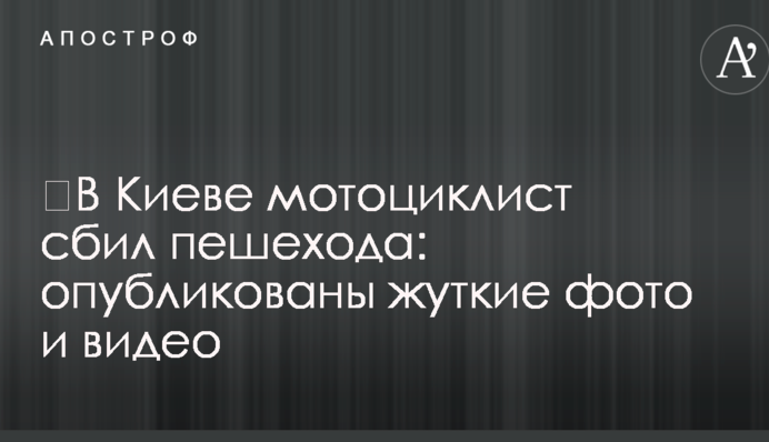 ​В Киеве мотоциклист сбил пешехода: опубликованы жуткие фото и видео