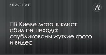 В Києві мотоцикліст збив пішохода: опубліковані моторошні фото і відео