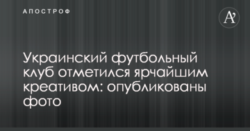 Украинский футбольный клуб отметился ярчайшим креативом: опубликованы фото