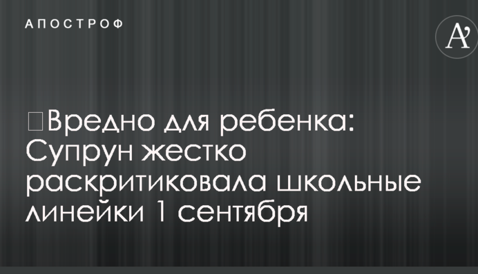 ​Вредно для ребенка: Супрун жестко раскритиковала школьные линейки 1 сентября