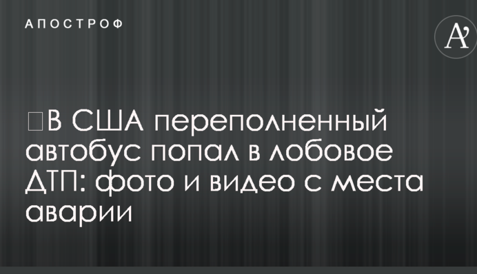 ​В США переполненный автобус попал в лобовое ДТП: фото и видео с места аварии