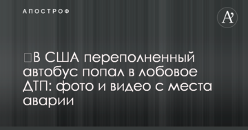 ​У США переповнений автобус потрапив в лобову ДТП: фото і відео з місця аварії