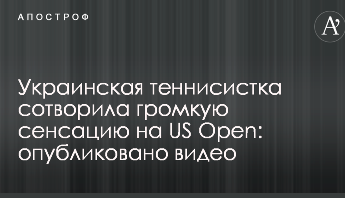 Украинская теннисистка сотворила громкую сенсацию на US Open: опубликовано видео