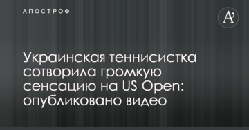 Украинская теннисистка сотворила громкую сенсацию на US Open: опубликовано видео