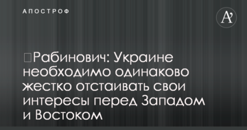 ​Рабинович: Украине необходимо одинаково жестко отстаивать свои интересы перед Западом и Востоком