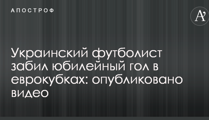 Український футболіст забив ювілейний гол в єврокубках: опубліковано відео
