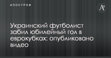 Украинский футболист забил юбилейный гол в еврокубках: опубликовано видео
