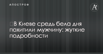 ​У Києві серед білого дня викрали чоловіка: моторошні подробиці