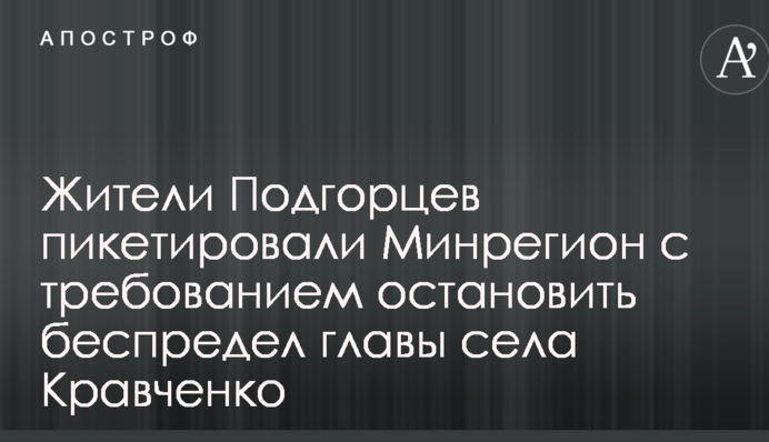 Жители Подгорцев пикетировали Минрегион с требованием остановить беспредел главы села Кравченко