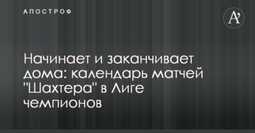 Начинает и заканчивает дома: календарь матчей "Шахтера" в Лиге чемпионов